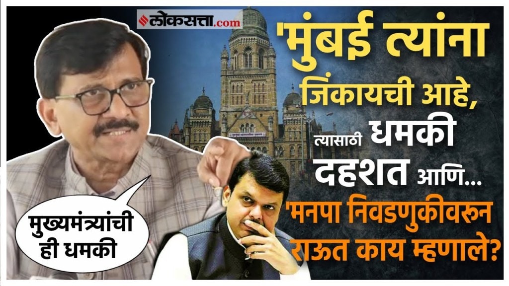 Sanjay Raut On Devendra Fadnavis।मनपा निवडणुकांवरून राऊतांचा फडणवीसांवर निशाणा !